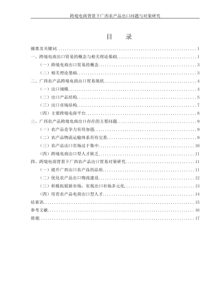 25年WH国际经济与贸易 跨境电商背景下广西农产品出口贸易问题与对策研究10.97-AI15.74最终稿-约12407字符.docx