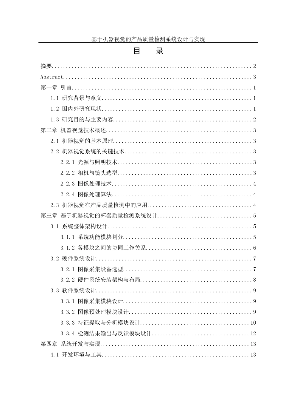 25年WH机械设计制造及其自动化 基于机器视觉的产品质量检测系统设计与实现15.0-AI6.44最终稿-约15049字符.docx_第1页