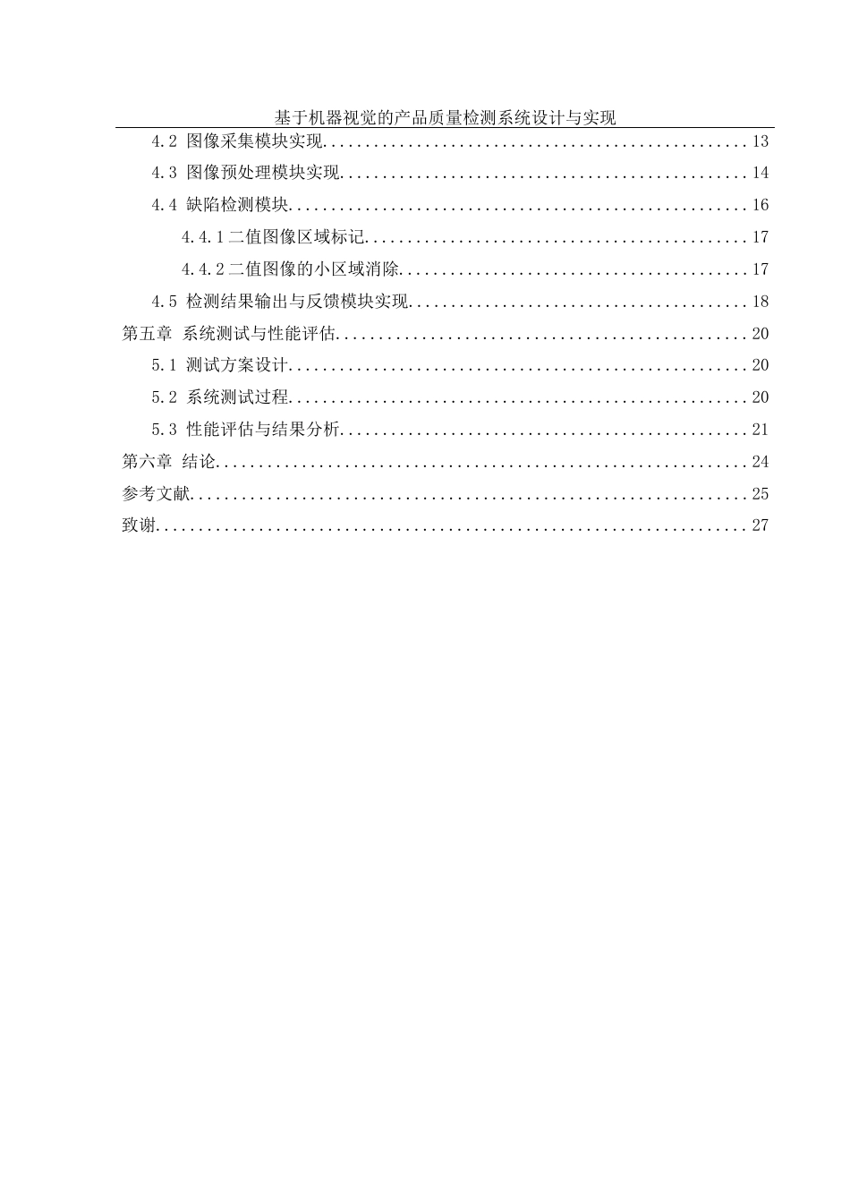 25年WH机械设计制造及其自动化 基于机器视觉的产品质量检测系统设计与实现15.0-AI6.44最终稿-约15049字符.docx_第2页