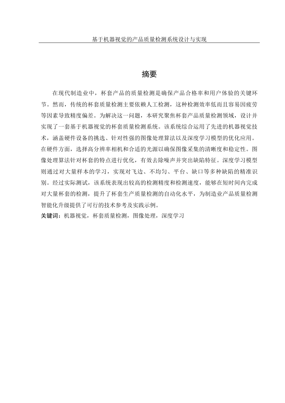 25年WH机械设计制造及其自动化 基于机器视觉的产品质量检测系统设计与实现15.0-AI6.44最终稿-约15049字符.docx_第3页