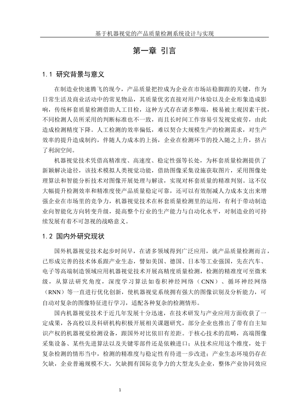 25年WH机械设计制造及其自动化 基于机器视觉的产品质量检测系统设计与实现15.0-AI6.44最终稿-约15049字符.docx_第5页