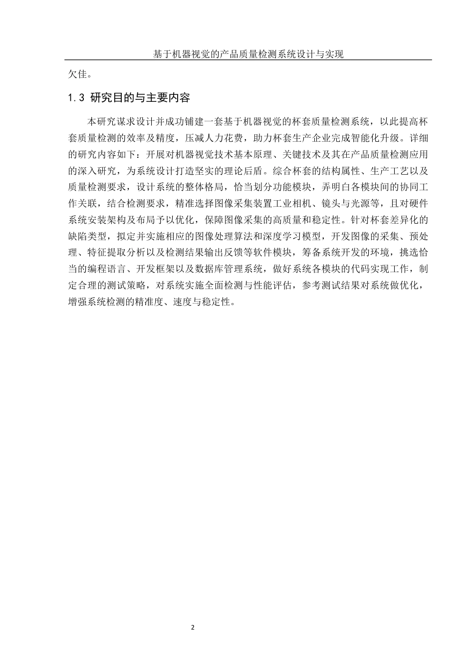 25年WH机械设计制造及其自动化 基于机器视觉的产品质量检测系统设计与实现15.0-AI6.44最终稿-约15049字符.docx_第6页