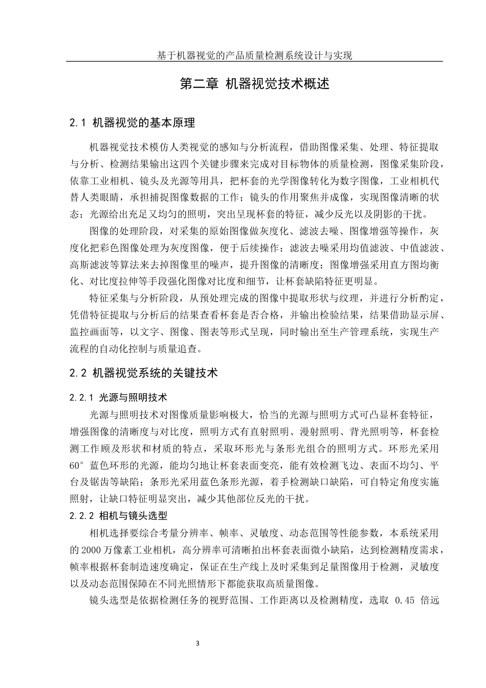 25年WH机械设计制造及其自动化 基于机器视觉的产品质量检测系统设计与实现15.0-AI6.44最终稿-约15049字符.docx_第7页