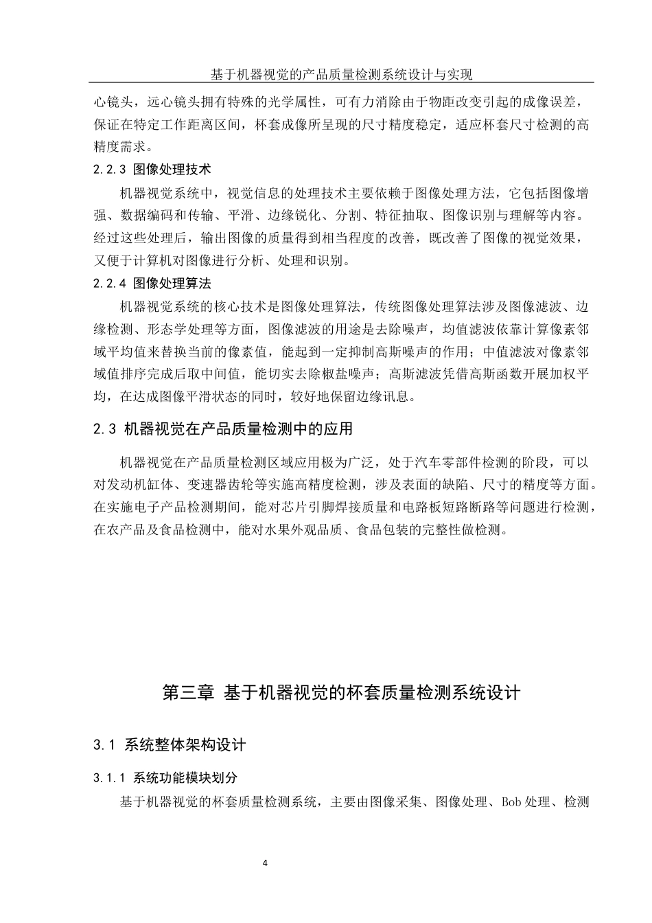 25年WH机械设计制造及其自动化 基于机器视觉的产品质量检测系统设计与实现15.0-AI6.44最终稿-约15049字符.docx_第8页