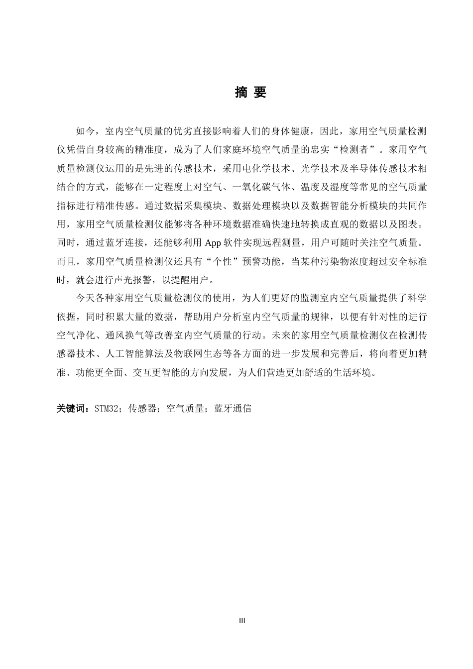 25年WH自动化-家用空气质量检测仪的设计终稿-约17408字符.docx_第3页
