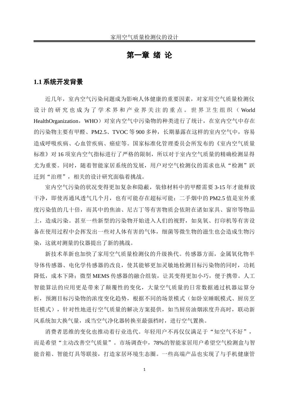 25年WH自动化-家用空气质量检测仪的设计终稿-约17408字符.docx_第5页