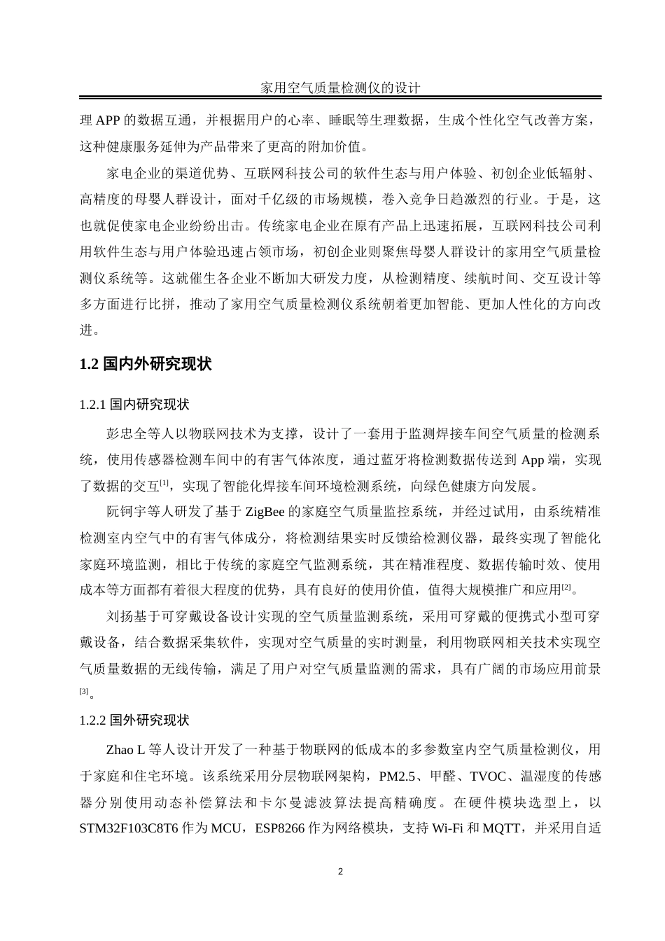 25年WH自动化-家用空气质量检测仪的设计终稿-约17408字符.docx_第6页