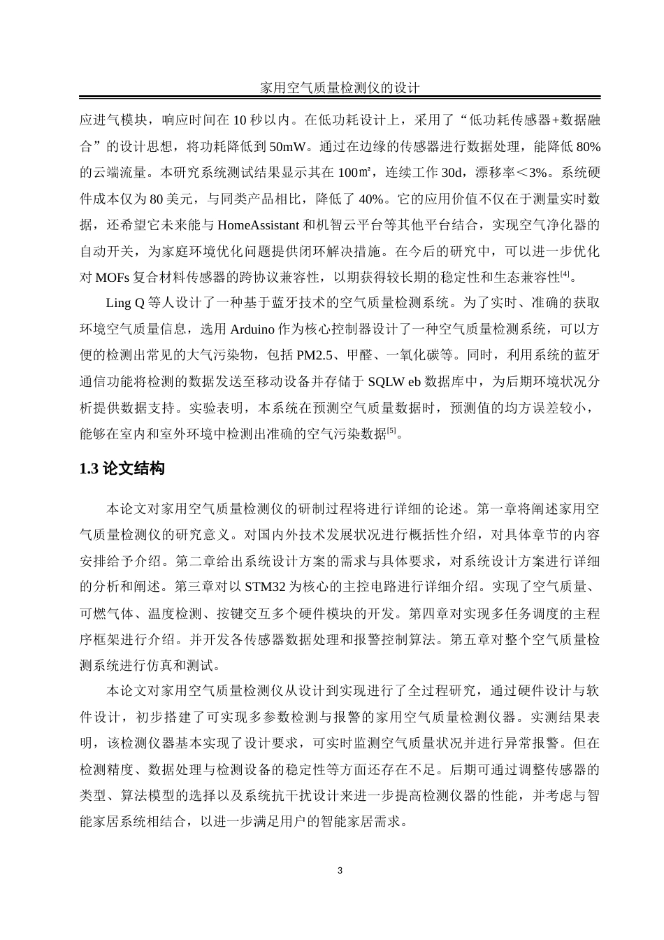 25年WH自动化-家用空气质量检测仪的设计终稿-约17408字符.docx_第7页