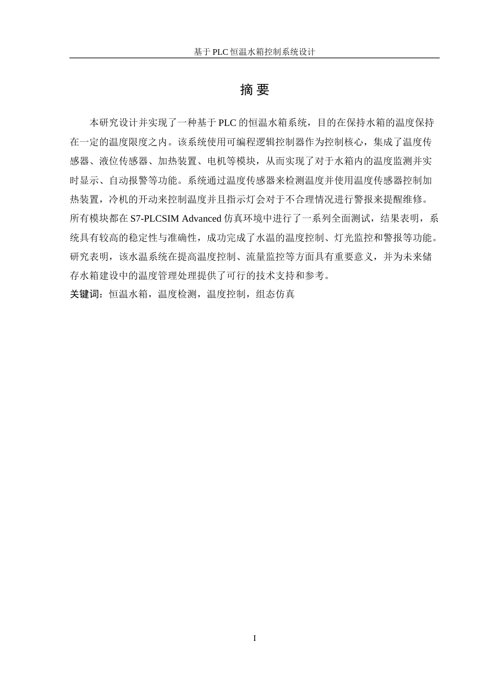 25年WH机械设计制造及其自动化 基于PLC的恒温水箱控制系统设计16.04-AI23.99-约18839字符.doc_第3页
