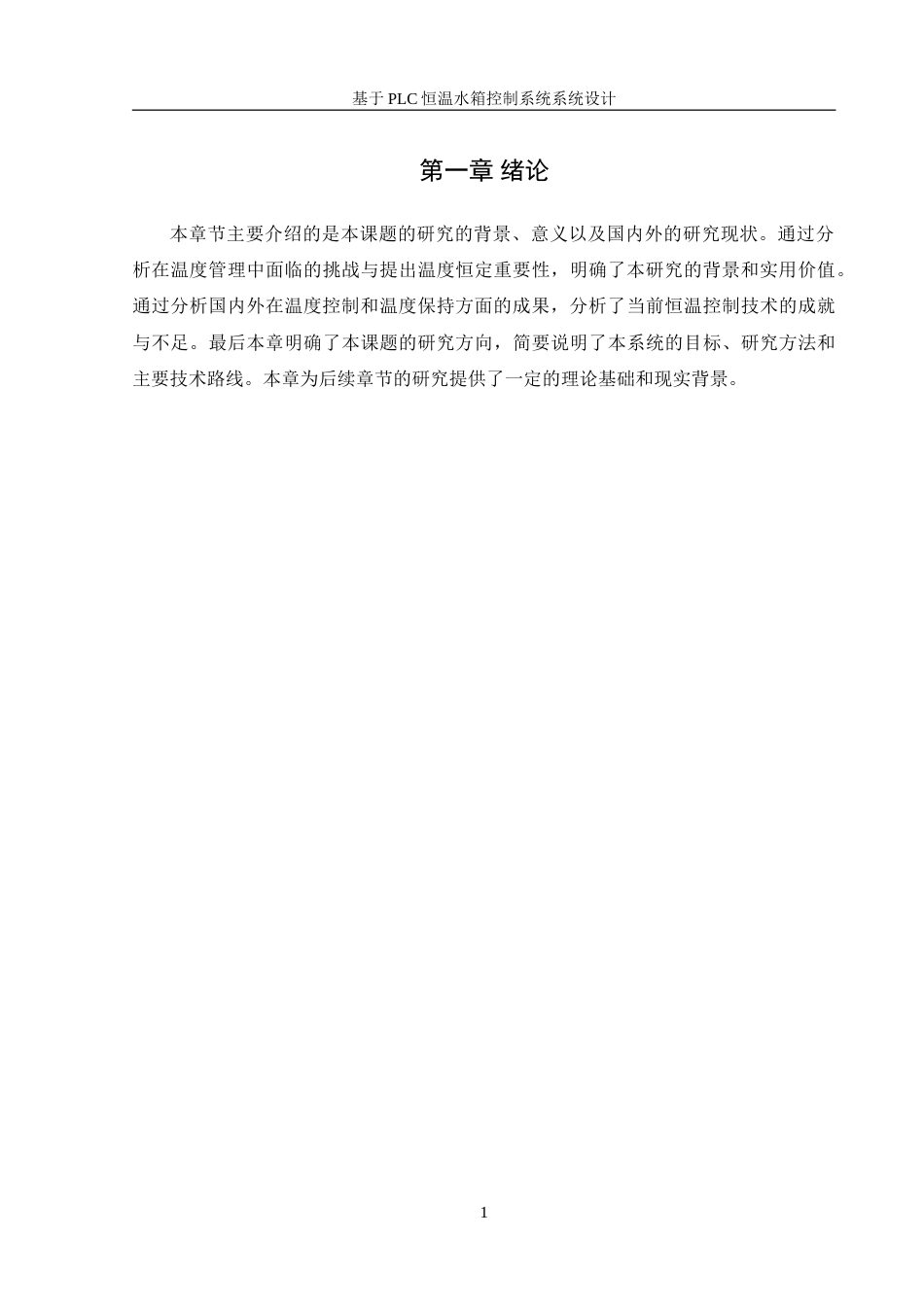 25年WH机械设计制造及其自动化 基于PLC的恒温水箱控制系统设计16.04-AI23.99-约18839字符.doc_第5页