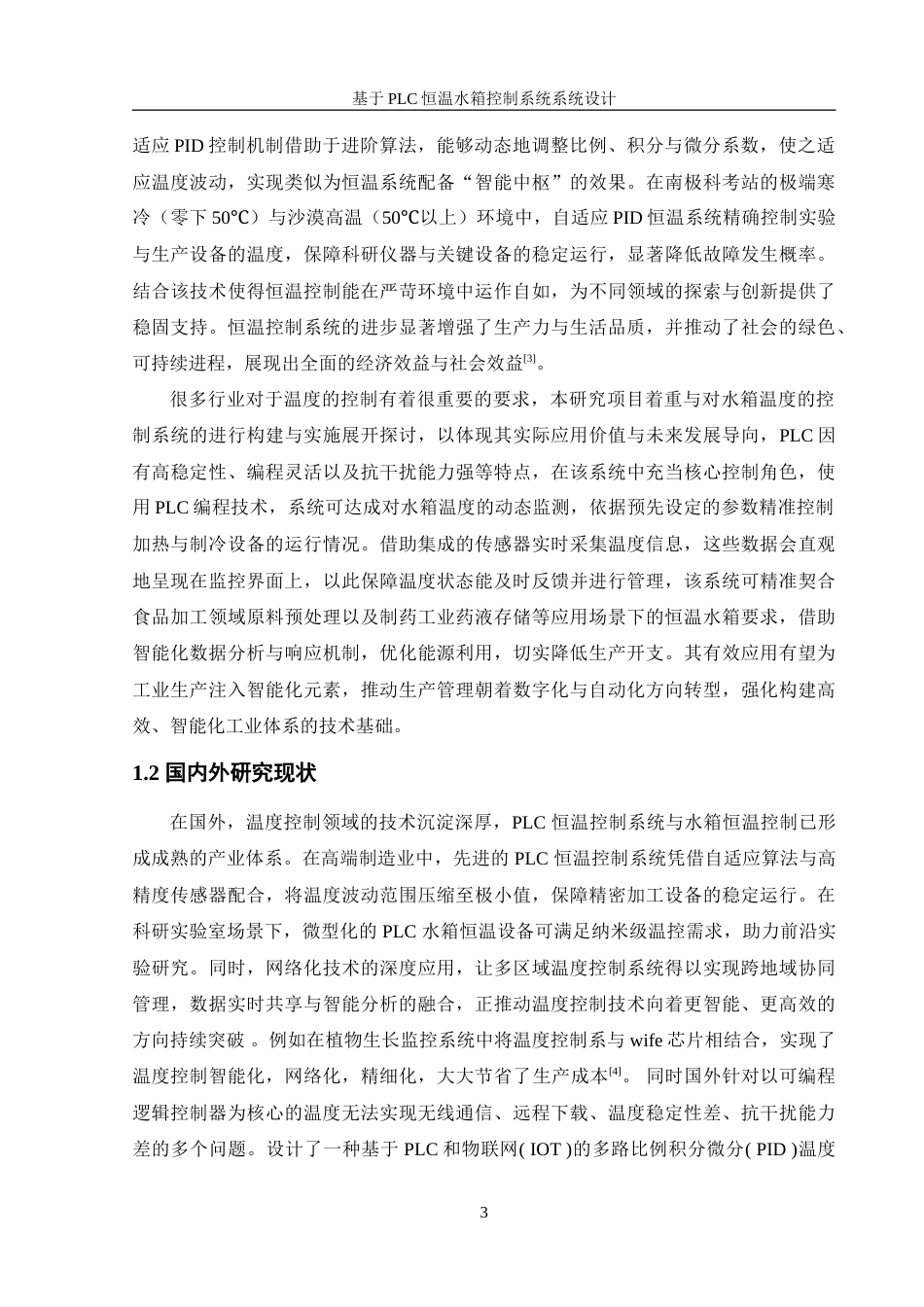 25年WH机械设计制造及其自动化 基于PLC的恒温水箱控制系统设计16.04-AI23.99-约18839字符.doc_第7页
