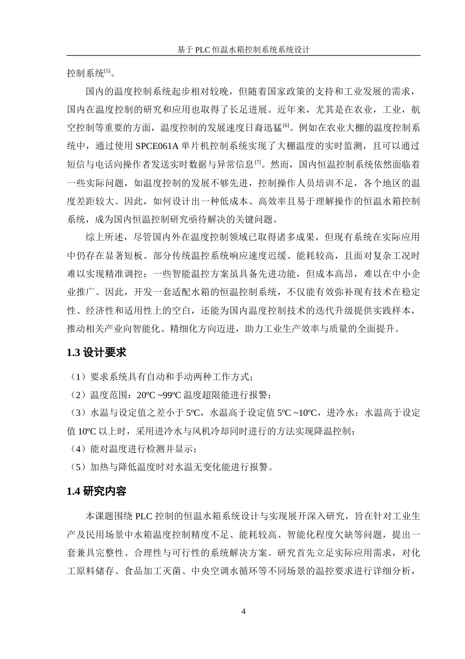 25年WH机械设计制造及其自动化 基于PLC的恒温水箱控制系统设计16.04-AI23.99-约18839字符.doc_第8页