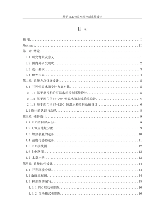 25年WH机械设计制造及其自动化 基于PLC的恒温水箱控制系统设计16.04-AI23.99-约18839字符.doc