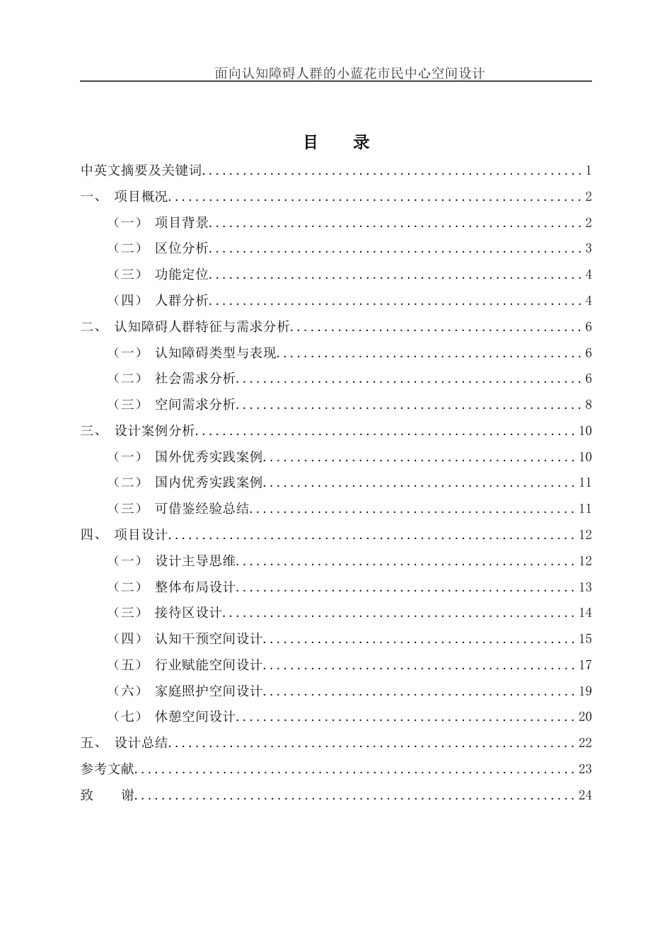 25年WH环境设计 面向认知障碍人群的小蓝花市民中心空间设计2.52-AI5.99终稿-约13474字符.docx_第1页