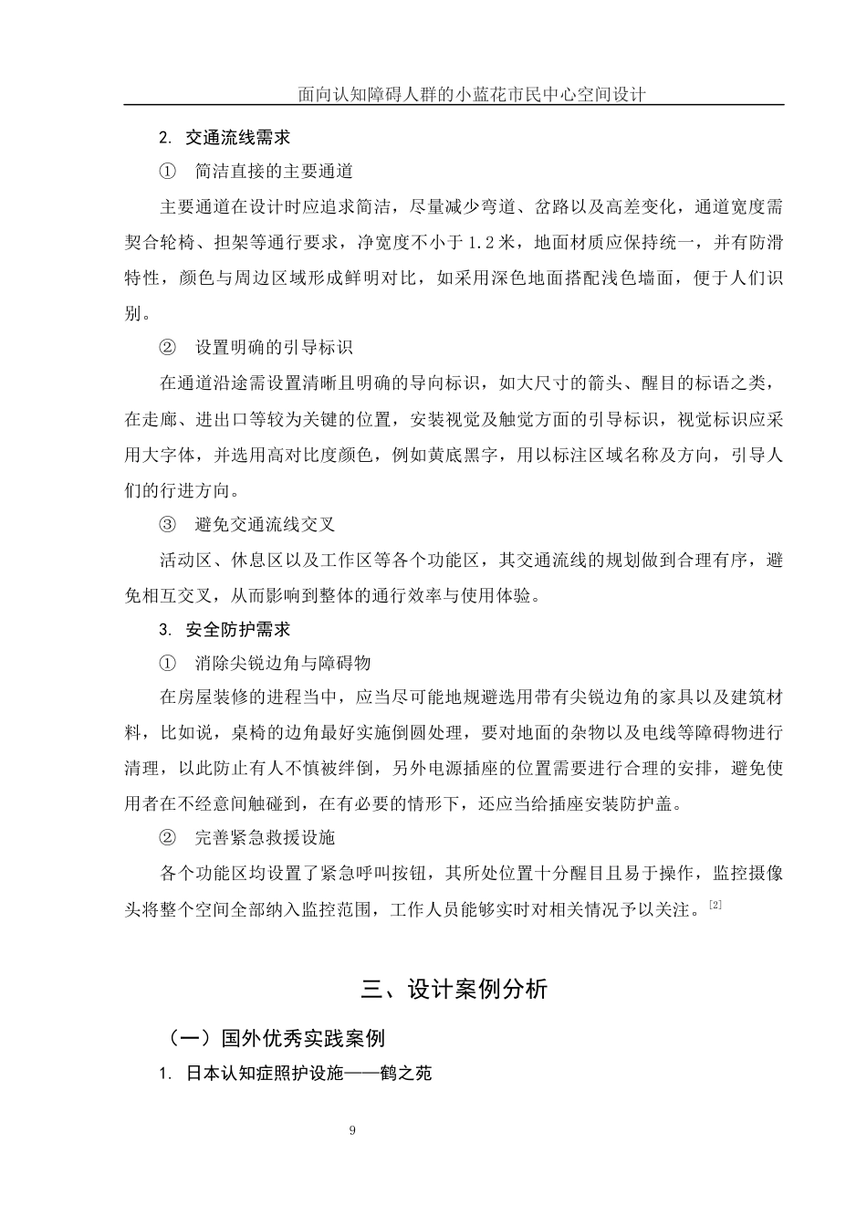 25年WH环境设计 面向认知障碍人群的小蓝花市民中心空间设计2.52-AI5.99终稿-约13474字符.docx_第10页