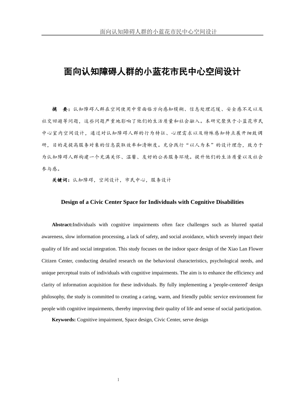 25年WH环境设计 面向认知障碍人群的小蓝花市民中心空间设计2.52-AI5.99终稿-约13474字符.docx_第2页