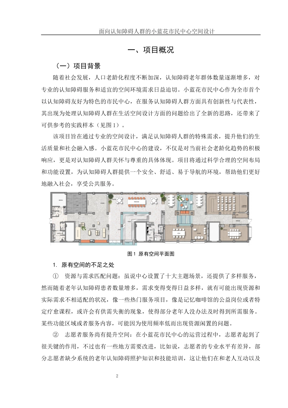25年WH环境设计 面向认知障碍人群的小蓝花市民中心空间设计2.52-AI5.99终稿-约13474字符.docx_第3页