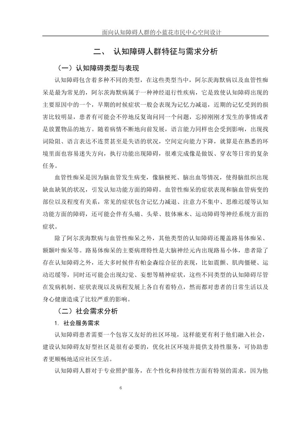 25年WH环境设计 面向认知障碍人群的小蓝花市民中心空间设计2.52-AI5.99终稿-约13474字符.docx_第7页