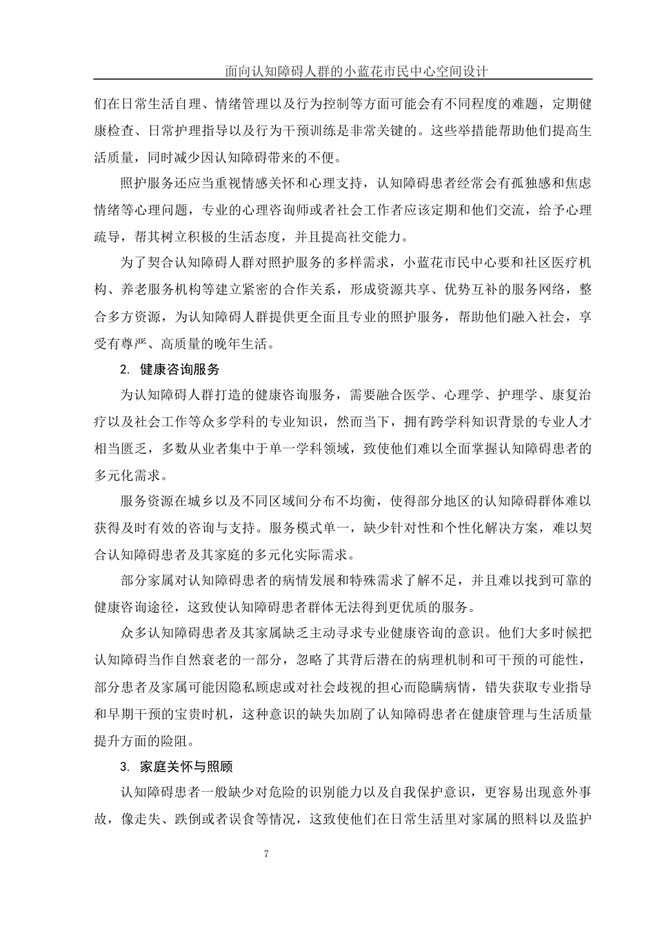 25年WH环境设计 面向认知障碍人群的小蓝花市民中心空间设计2.52-AI5.99终稿-约13474字符.docx_第8页