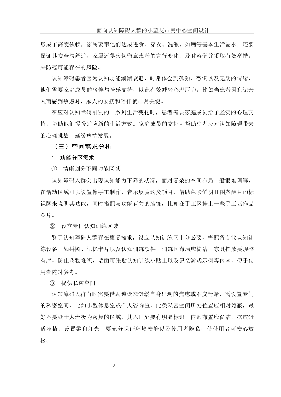 25年WH环境设计 面向认知障碍人群的小蓝花市民中心空间设计2.52-AI5.99终稿-约13474字符.docx_第9页