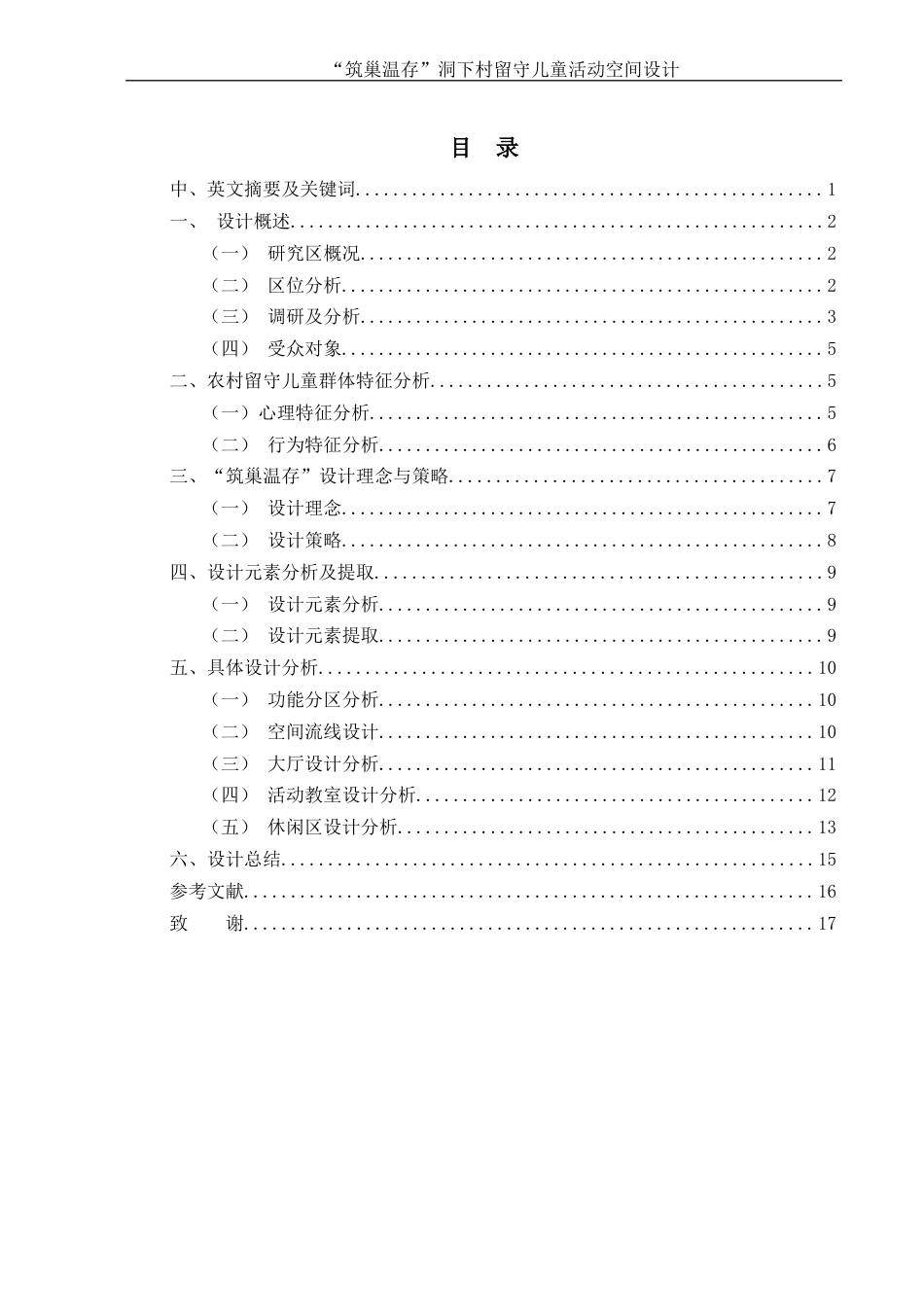 25年WH环境设计 “筑巢温存”洞下村留守儿童活动空间设计0.87-AI17.55终稿-约9459字符.docx_第1页