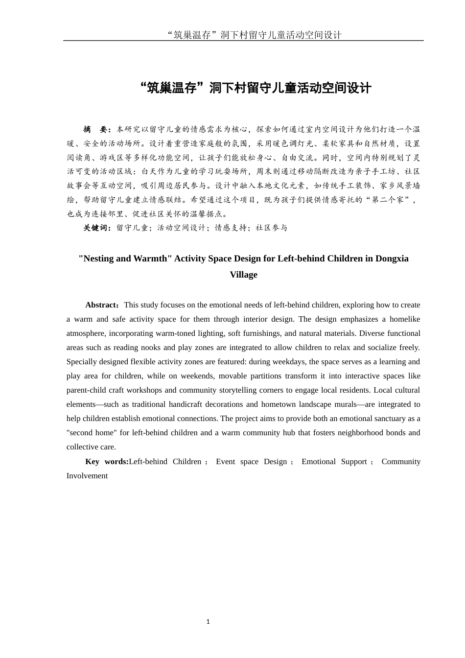 25年WH环境设计 “筑巢温存”洞下村留守儿童活动空间设计0.87-AI17.55终稿-约9459字符.docx_第2页