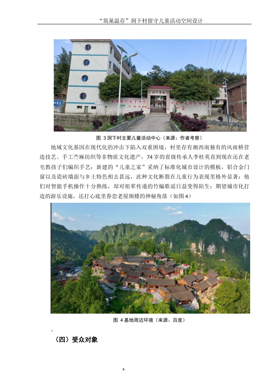 25年WH环境设计 “筑巢温存”洞下村留守儿童活动空间设计0.87-AI17.55终稿-约9459字符.docx_第5页