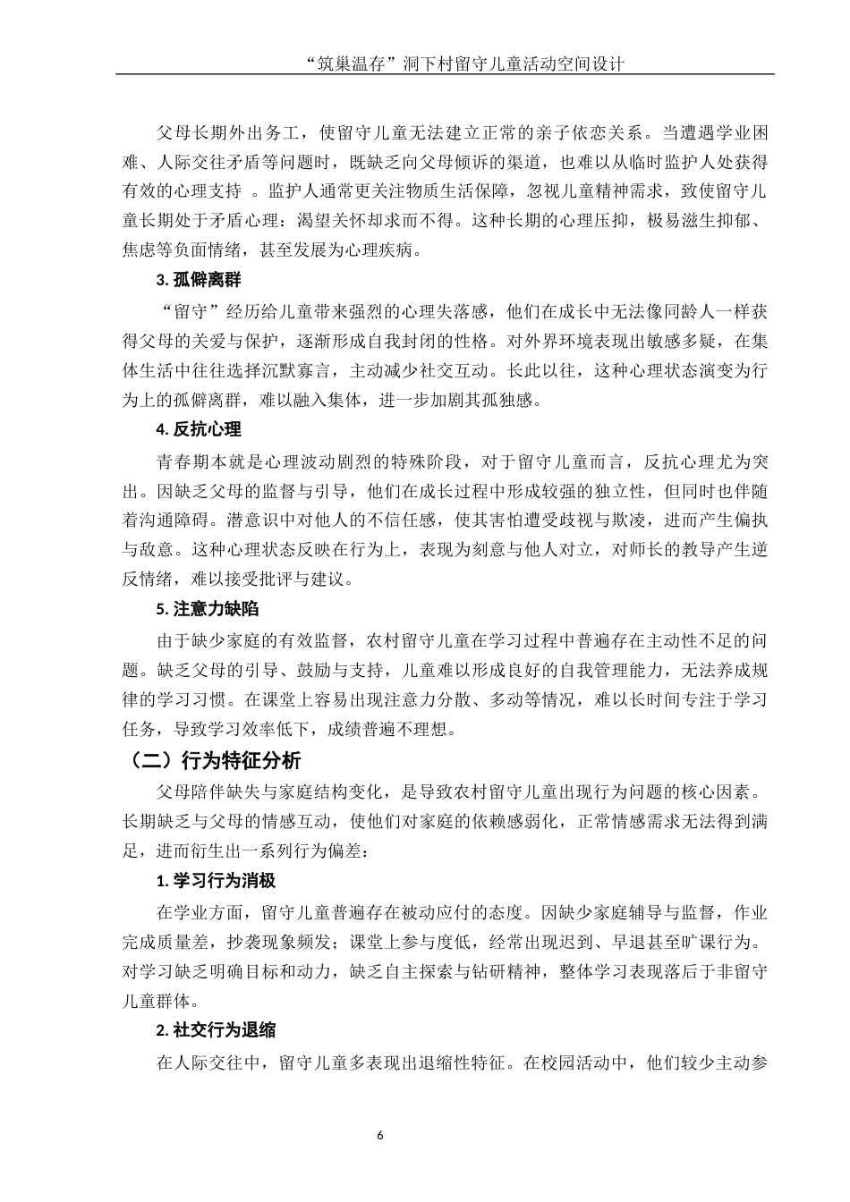 25年WH环境设计 “筑巢温存”洞下村留守儿童活动空间设计0.87-AI17.55终稿-约9459字符.docx_第7页