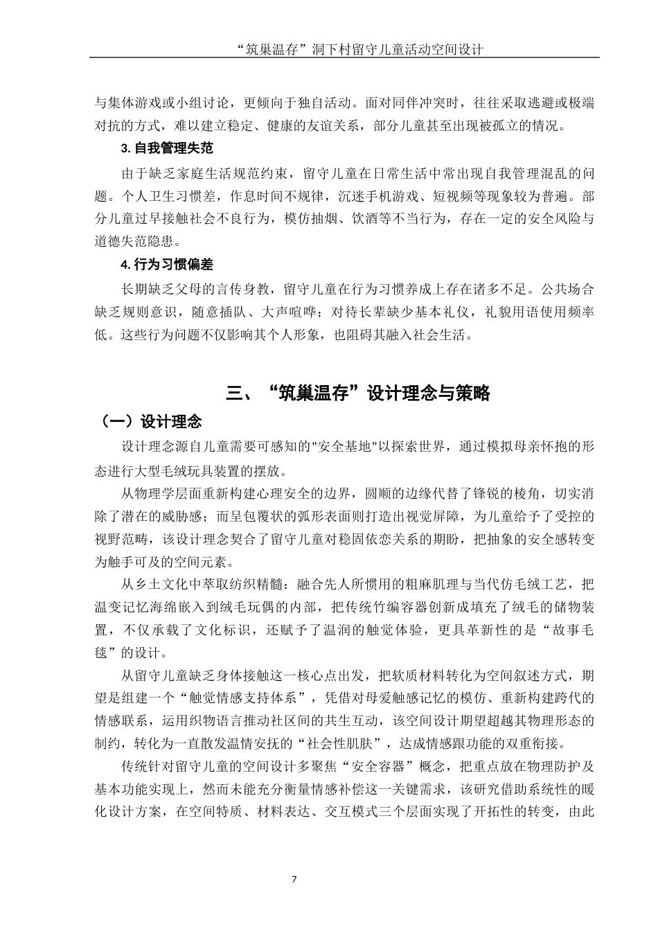 25年WH环境设计 “筑巢温存”洞下村留守儿童活动空间设计0.87-AI17.55终稿-约9459字符.docx_第8页