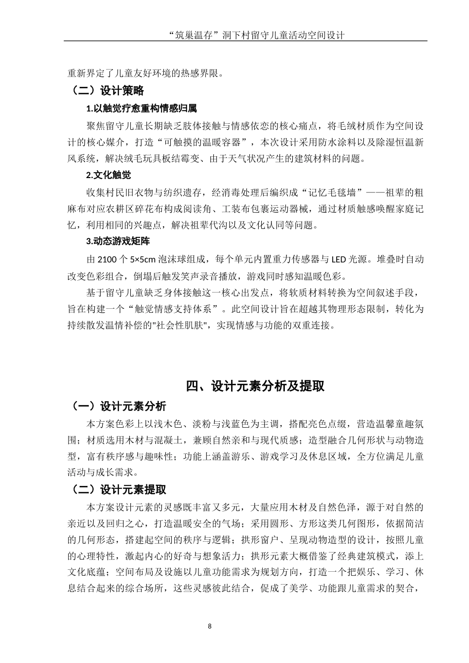 25年WH环境设计 “筑巢温存”洞下村留守儿童活动空间设计0.87-AI17.55终稿-约9459字符.docx_第9页