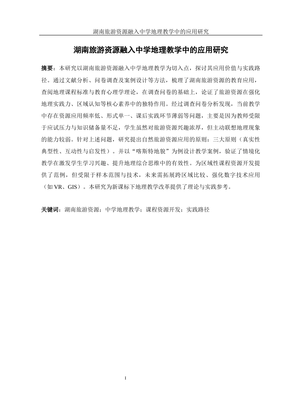 25年WH地理科学 湖南旅游资源融入中学地理教学中的应用研究24.58-AI10.74终稿-约18312字符.docx_第4页