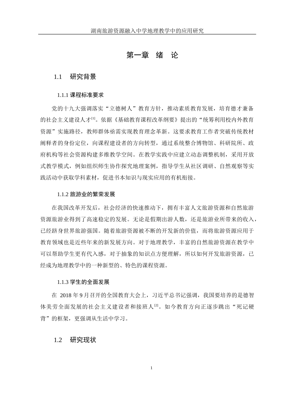 25年WH地理科学 湖南旅游资源融入中学地理教学中的应用研究24.58-AI10.74终稿-约18312字符.docx_第6页