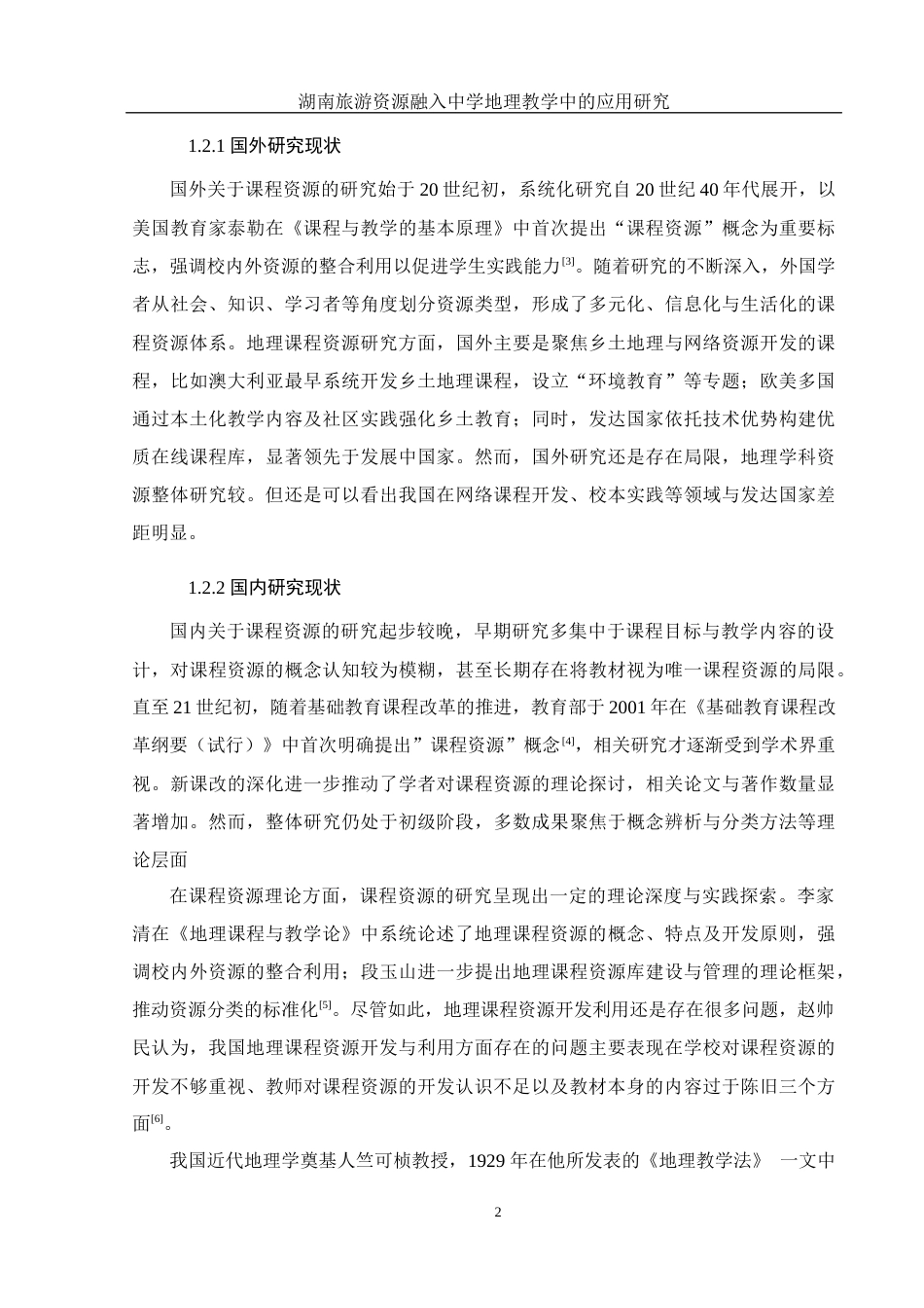 25年WH地理科学 湖南旅游资源融入中学地理教学中的应用研究24.58-AI10.74终稿-约18312字符.docx_第7页