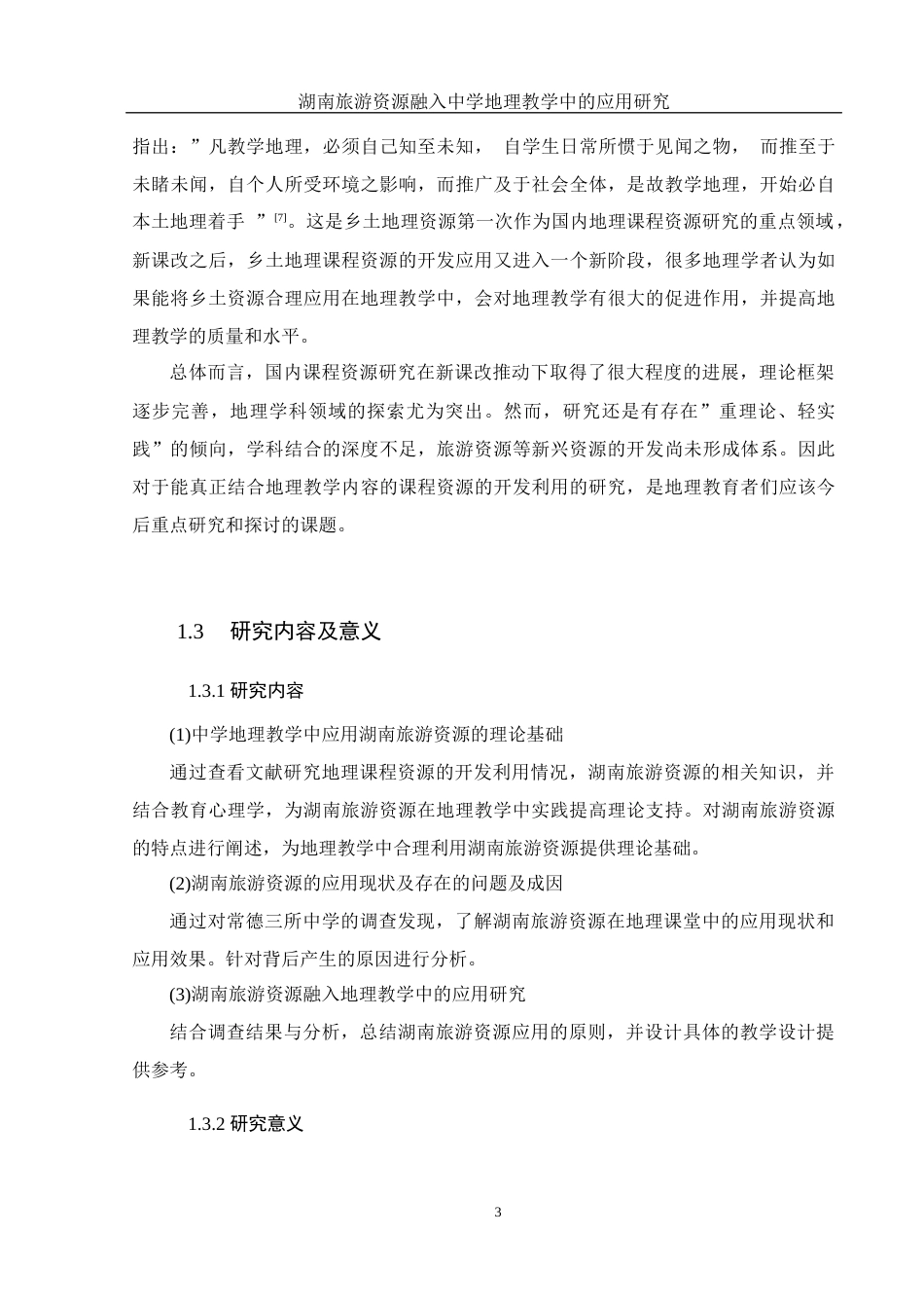 25年WH地理科学 湖南旅游资源融入中学地理教学中的应用研究24.58-AI10.74终稿-约18312字符.docx_第8页