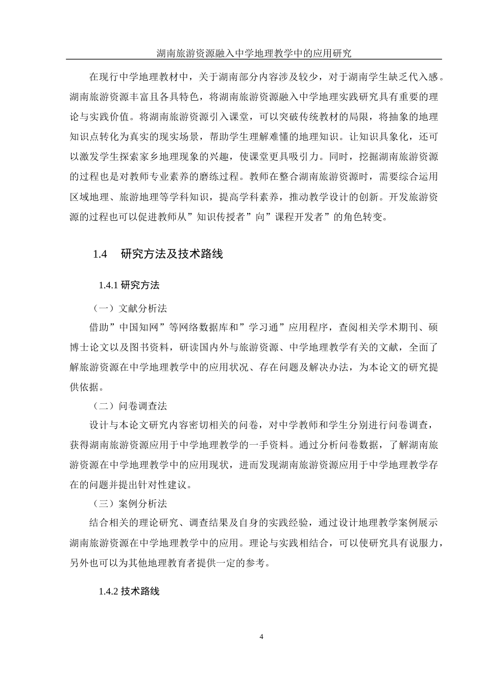 25年WH地理科学 湖南旅游资源融入中学地理教学中的应用研究24.58-AI10.74终稿-约18312字符.docx_第9页
