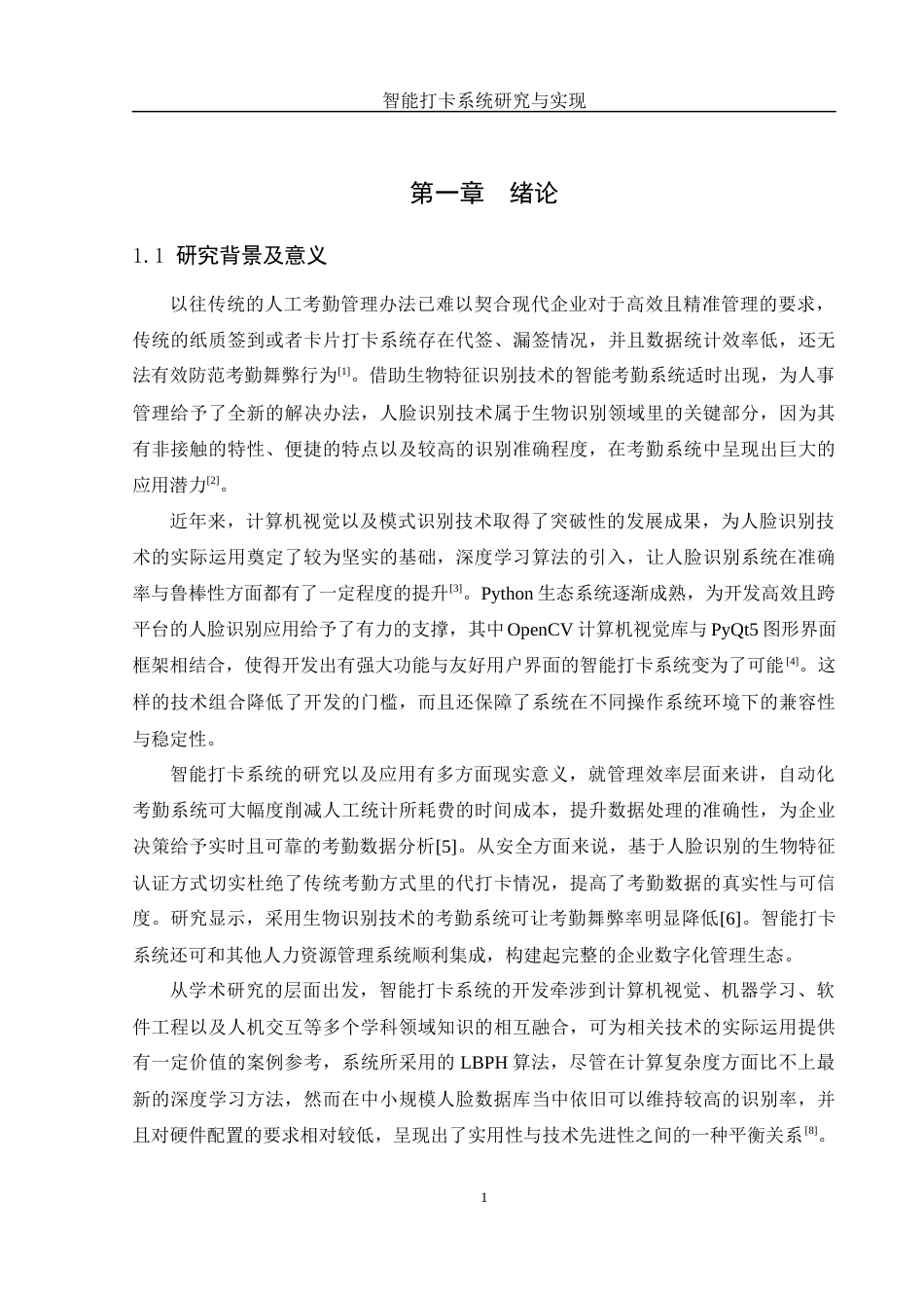 25年WH计算机科学与技术 智能打卡系统研究与实现5.92-AI24.55_1终稿-约19508字符.docx_第6页