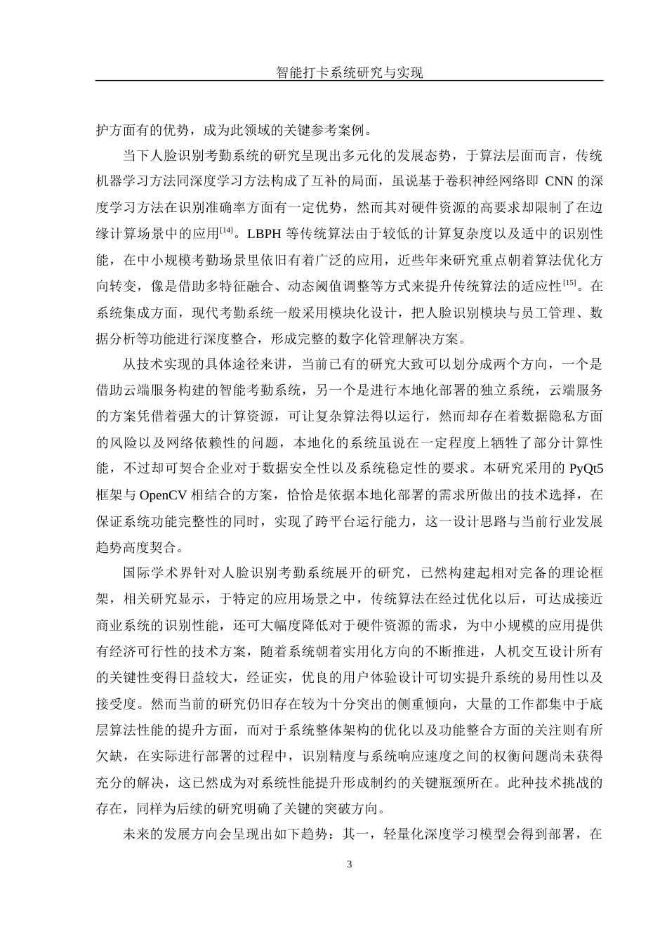 25年WH计算机科学与技术 智能打卡系统研究与实现5.92-AI24.55_1终稿-约19508字符.docx_第8页