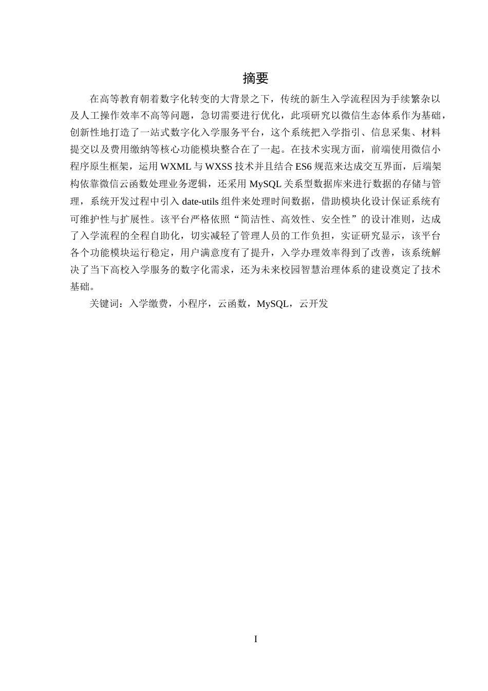 25年WH计算机科学与技术 基于微信小程序的一站式入学服务与缴费平台12.11-AI13.44_1终稿-约15769字符.docx_第1页