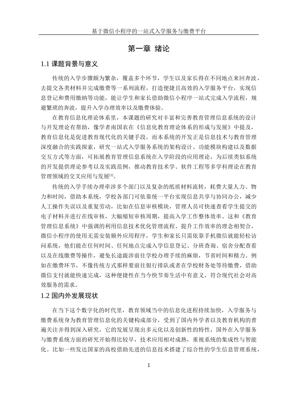 25年WH计算机科学与技术 基于微信小程序的一站式入学服务与缴费平台12.11-AI13.44_1终稿-约15769字符.docx_第5页