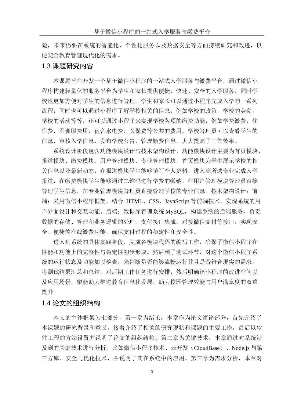 25年WH计算机科学与技术 基于微信小程序的一站式入学服务与缴费平台12.11-AI13.44_1终稿-约15769字符.docx_第7页