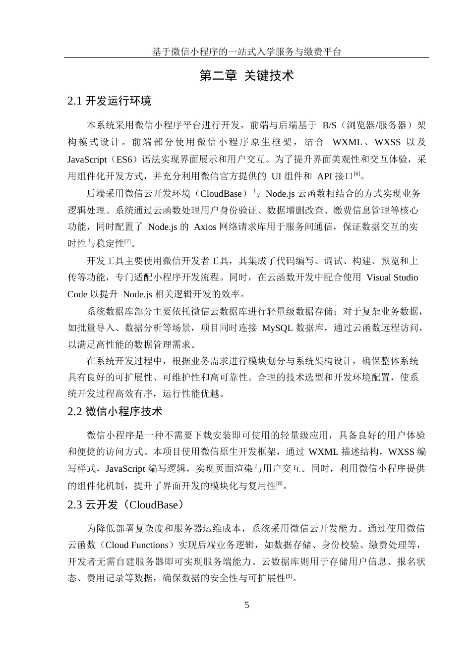 25年WH计算机科学与技术 基于微信小程序的一站式入学服务与缴费平台12.11-AI13.44_1终稿-约15769字符.docx_第9页