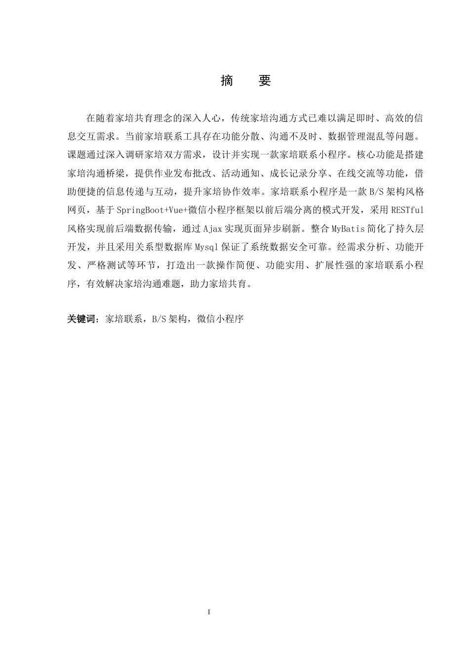 25年WH计算机科学技术-家培联系小程序的设计与实现.终稿-约15740字符.docx_第3页