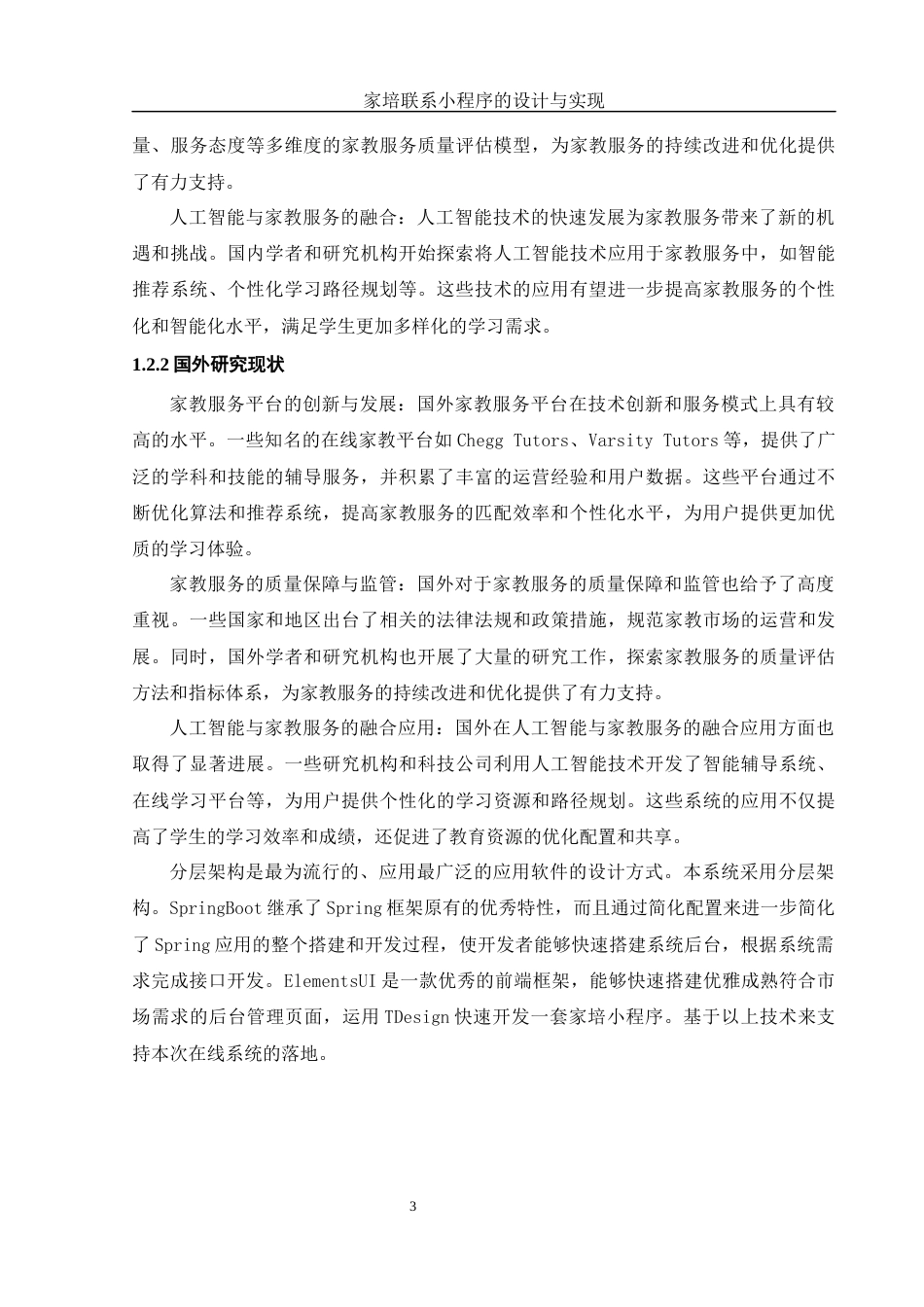 25年WH计算机科学技术-家培联系小程序的设计与实现.终稿-约15740字符.docx_第7页