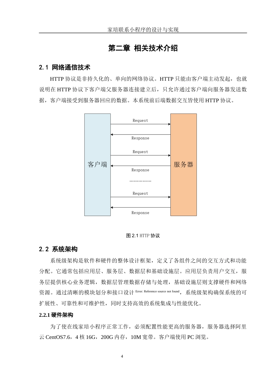 25年WH计算机科学技术-家培联系小程序的设计与实现.终稿-约15740字符.docx_第8页