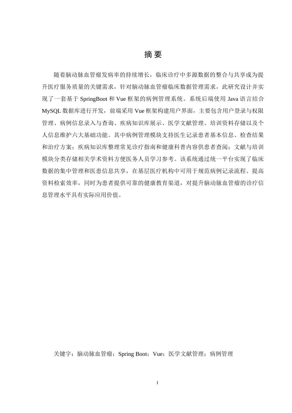 25年WH计算机科学技术-基于SpringBoot+Vue的脑动脉血管瘤资料库系统开发-约30872字符.doc_第3页