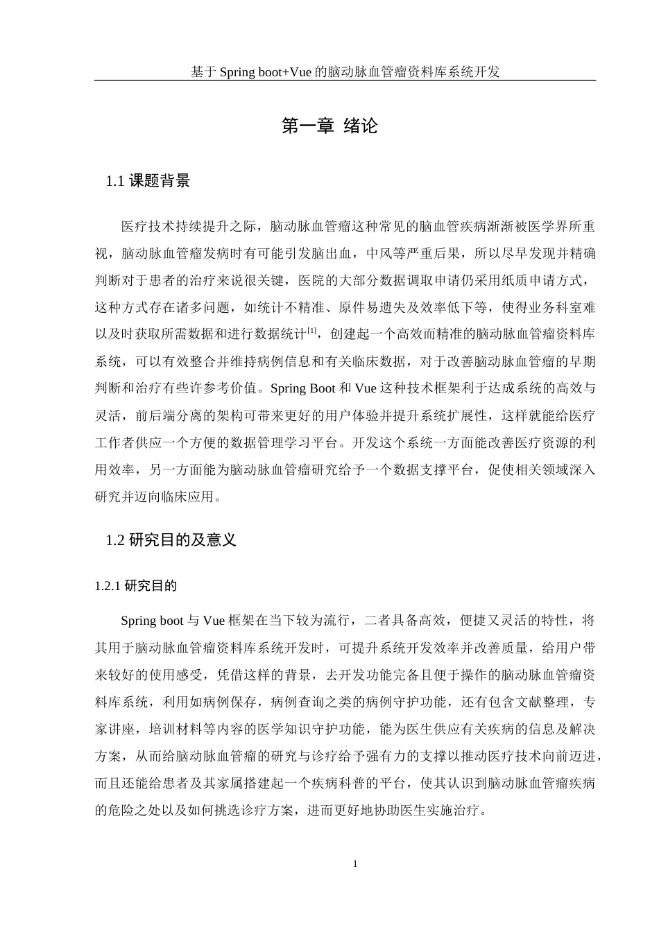 25年WH计算机科学技术-基于SpringBoot+Vue的脑动脉血管瘤资料库系统开发-约30872字符.doc_第5页