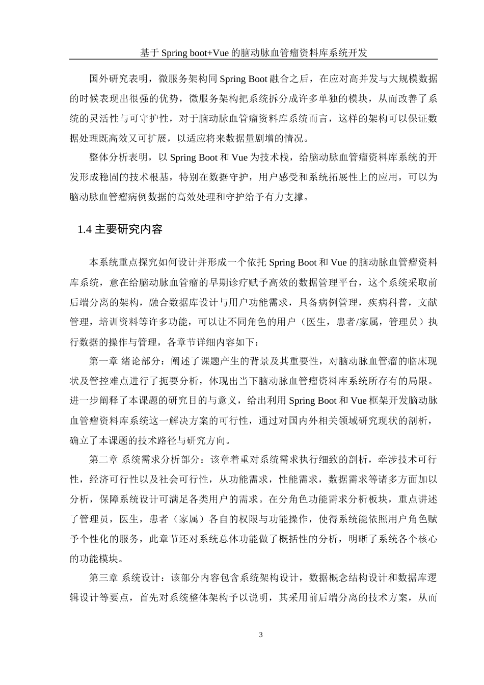 25年WH计算机科学技术-基于SpringBoot+Vue的脑动脉血管瘤资料库系统开发-约30872字符.doc_第7页