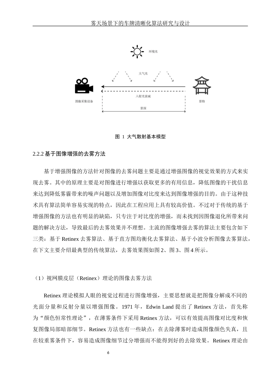 25年WH通信工程 雾天场景下的车牌清晰化算法研究与设计17.36-AI12.25终稿-约23048字符.docx_第10页