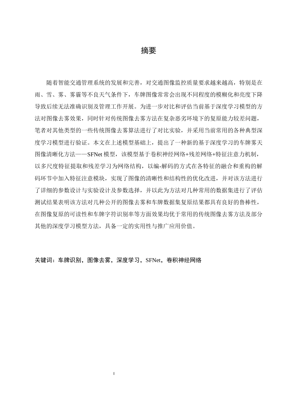 25年WH通信工程 雾天场景下的车牌清晰化算法研究与设计17.36-AI12.25终稿-约23048字符.docx_第3页