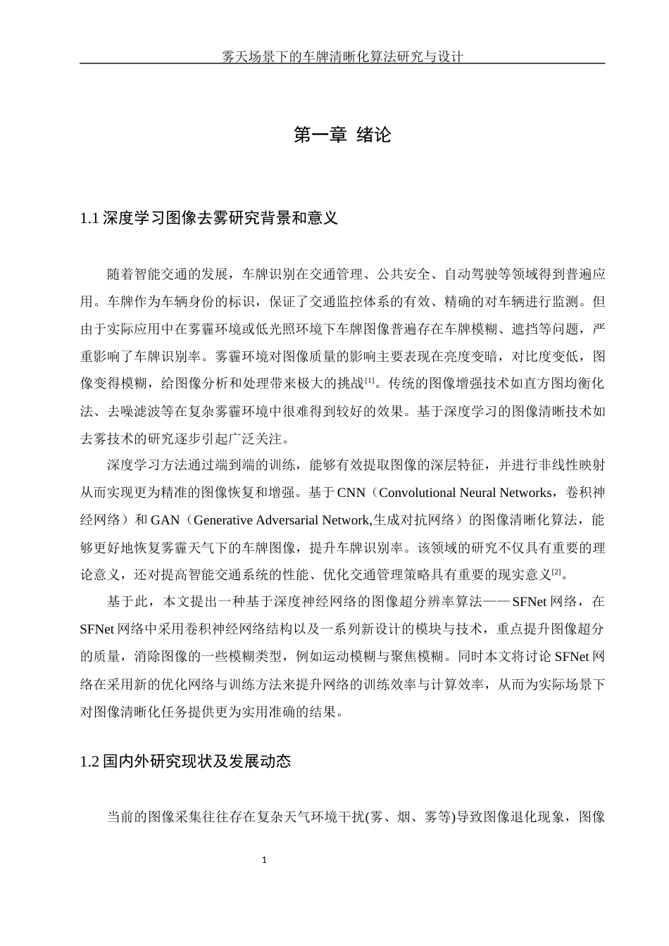 25年WH通信工程 雾天场景下的车牌清晰化算法研究与设计17.36-AI12.25终稿-约23048字符.docx_第5页